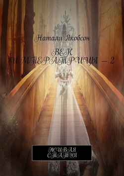 Читать онлайн книгу Живая статуя (СИ) автор Якобсон Наталья Альбертовна Книга Живая статуя (СИ)