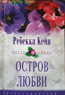 Читать онлайн книгу Остров любви автор Кейн Ребекка Книга Остров любви