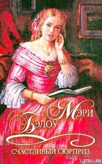 Читать онлайн книгу Счастливый сюрприз автор Бэлоу Мэри Книга Счастливый сюрприз