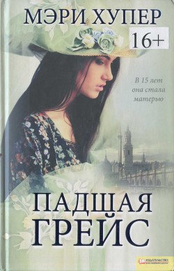 Читать онлайн книгу Падшая Грейс автор Ивахненко Антонина Книга Падшая Грейс