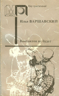 Читать онлайн книгу Контактов не будет (сб.) ил. Д.Преображенского автор Варшавский Илья Иосифович Книга Контактов не будет (сб.) ил. Д.Преображенского