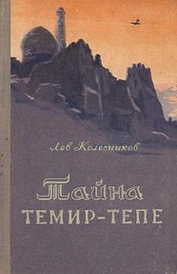 Читать онлайн книгу Тайна Темир-Тепе (Повесть из жизни авиаторов) автор Колесников Лев Петрович Книга Тайна Темир-Тепе (Повесть из жизни авиаторов)