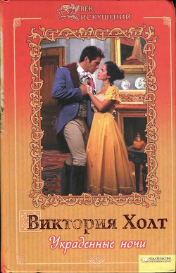 Читать онлайн книгу Украденные ночи автор Холт Виктория Книга Украденные ночи