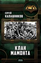 Читать онлайн книгу Клан Мамонта(СИ) автор Калашников Сергей Александрович Книга Клан Мамонта(СИ)