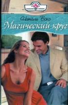 Читать онлайн книгу Магический круг автор Вокс Натали Книга Магический круг