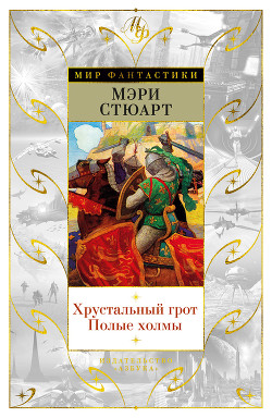 Читать онлайн книгу Хрустальный грот. Полые холмы автор Стюарт Мэри Книга Хрустальный грот. Полые холмы