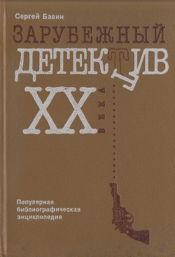 Читать онлайн книгу Зарубежный детектив XX века. Популярная библиографическая энциклопедия автор Бавин Сергей Павлович Книга Зарубежный детектив XX века. Популярная библиографическая энциклопедия