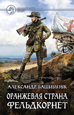Читать онлайн книгу Оранжевая страна. Фельдкорнет автор Башибузук Александр Книга Оранжевая страна. Фельдкорнет
