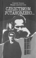 Читать онлайн книгу Следствием установлено автор Шахмагонов Федор Федорович Книга Следствием установлено