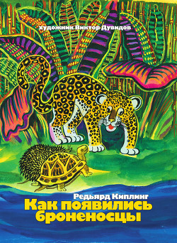 Читать онлайн книгу Как появились броненосцы (сборник) автор Киплинг Редьярд Джозеф Книга Как появились броненосцы (сборник)