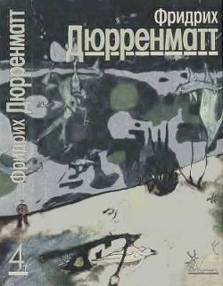 Читать онлайн книгу Собрание сочинений в пяти томах. Том 4. Пьесы и радиопьесы автор Дюрренматт Фридрих Книга Собрание сочинений в пяти томах. Том 4. Пьесы и радиопьесы