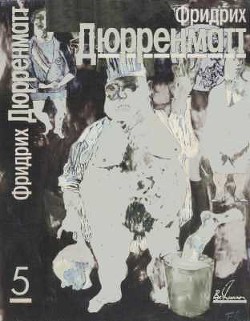Читать онлайн книгу Собрание сочинений в пяти томах. Том 5. Пьесы и радиопьесы автор Дюрренматт Фридрих Книга Собрание сочинений в пяти томах. Том 5. Пьесы и радиопьесы