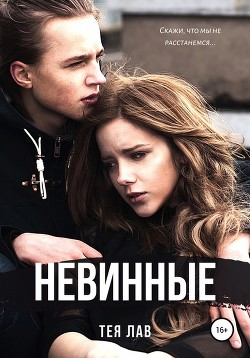 Читать онлайн книгу Тея Лав Невинные автор Лав Тея Книга Тея Лав Невинные