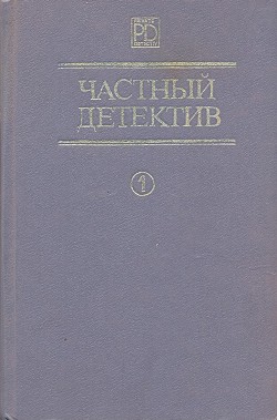 Книга Частный детектив. Выпуск 1