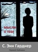 Читать онлайн книгу Все мысли о тебе (ЛП) автор Гарднер С. Энн Книга Все мысли о тебе (ЛП)