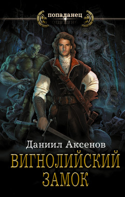 Читать онлайн книгу Вигнолийский замок. Последнее обновление(СИ) автор Аксенов Даниил Павлович Книга Вигнолийский замок. Последнее обновление(СИ)
