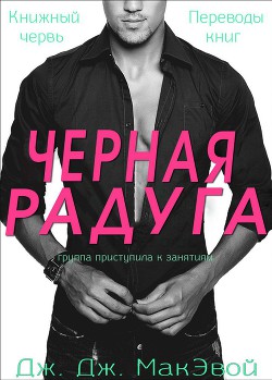 Читать онлайн книгу Черная радуга (ЛП) автор МакЭвой Дж. ДЖ. Книга Черная радуга (ЛП)