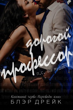 Читать онлайн книгу Дорогой профессор (ЛП) автор Дрейк Блэр Книга Дорогой профессор (ЛП)