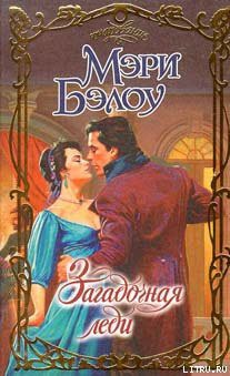 Читать онлайн книгу Загадочная леди автор Бэлоу Мэри Книга Загадочная леди