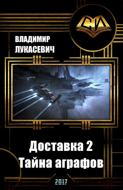 Читать онлайн книгу Доставка 2.Тайна аграфов (СИ) автор Лукасевич Владимир Евгеньевич Книга Доставка 2.Тайна аграфов (СИ)