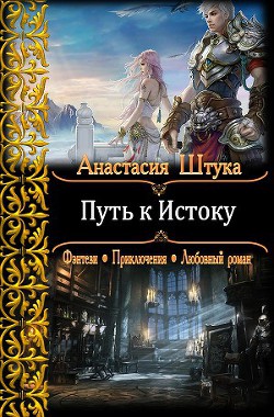 Читать онлайн книгу Путь к Истоку(СИ) автор Штука Анастасия Викторовна Книга Путь к Истоку(СИ)