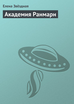 Читать онлайн книгу Академия Ранмарн автор Звездная Елена Книга Академия Ранмарн