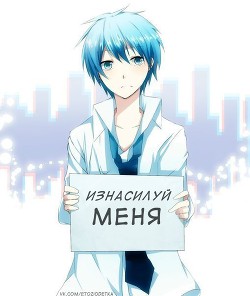 Читать онлайн книгу Изнасилуй меня! (СИ) автор Мезенцева Екатерина Юрьевна Книга Изнасилуй меня! (СИ)