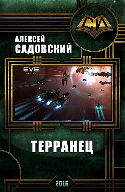 Читать онлайн книгу Терранец (СИ) автор Садовский Алексей Александрович Книга Терранец (СИ)