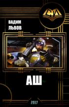 Читать онлайн книгу Аш 6 (СИ) автор Львов Вадим Книга Аш 6 (СИ)