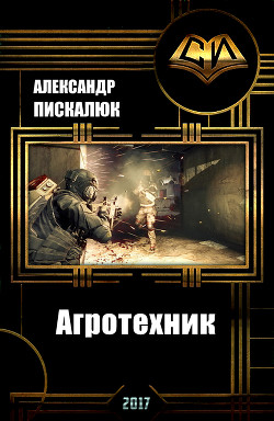 Читать онлайн книгу Агротехник (СИ) автор Пискалюк Александр Анатольевич Книга Агротехник (СИ)