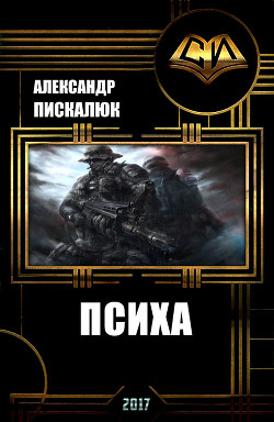 Читать онлайн книгу Психея (СИ) автор Пискалюк Александр Анатольевич Книга Психея (СИ)
