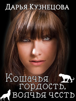 Читать онлайн книгу Кошачья гордость, волчья честь(СИ) автор Кузнецова Дарья Андреевна Книга Кошачья гордость, волчья честь(СИ)