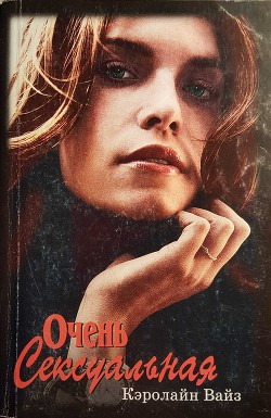 Читать онлайн книгу Очень сексуальная автор Вайз Кэролайн Книга Очень сексуальная