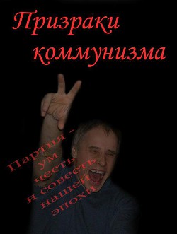 Читать онлайн книгу Призраки коммунизма (СИ) автор Бойков Владимир Книга Призраки коммунизма (СИ)