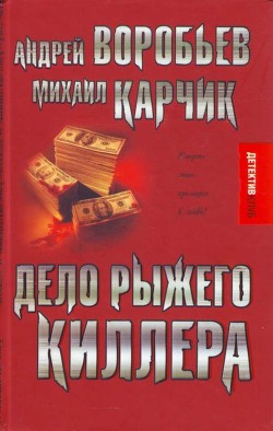 Книга Дело рыжего киллера