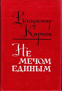 Читать онлайн книгу Не мечом единым автор Карпов Владимир Васильевич Книга Не мечом единым