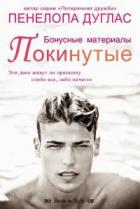 Читать онлайн книгу Покинутые. Бонусные материалы (ЛП) автор Дуглас Пенелопа Книга Покинутые. Бонусные материалы (ЛП)