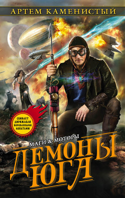 Читать онлайн книгу Демоны Юга автор Каменистый Артем Книга Демоны Юга