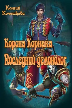 Читать онлайн книгу Корона Корнака автор Кочешкова Ксения Владимировная Книга Корона Корнака