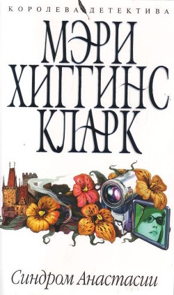 Читать онлайн книгу Синдром Анастасии автор Кларк Мэри Хиггинс Книга Синдром Анастасии