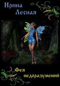 Читать онлайн книгу Фея недоразумений (СИ) автор Лесная Ирина Игоревна Книга Фея недоразумений (СИ)