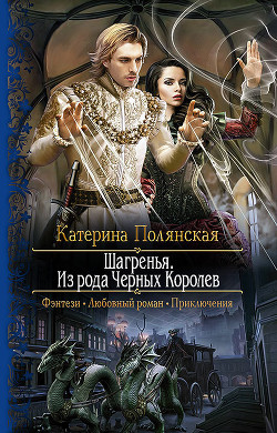 Читать онлайн книгу Шагренья. Из рода Чёрных Королев автор Полянская (Фиалкина) Катерина Книга Шагренья. Из рода Чёрных Королев