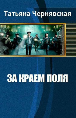 Читать онлайн книгу За краем поля автор Чернявская Татьяна Книга За краем поля