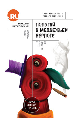 Читать онлайн книгу Попугай в медвежьей берлоге автор Матковский Максим Книга Попугай в медвежьей берлоге