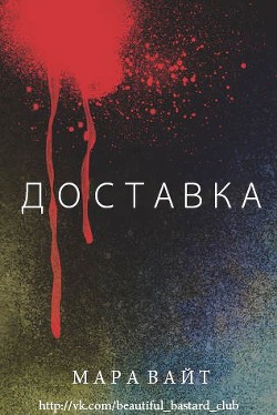 Читать онлайн книгу Доставка (ЛП) автор Вайт Мара Книга Доставка (ЛП)