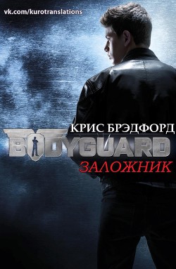 Читать онлайн книгу Заложник (ЛП) автор Брэдфорд Крис Книга Заложник (ЛП)