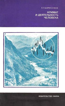Читать онлайн книгу Климат и деятельность человека автор Борисенков Евгений Пантелеймонович Книга Климат и деятельность человека