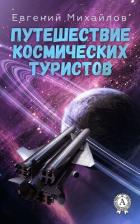 Читать онлайн книгу Путешествие космических туристов автор Михайлов Евгений Книга Путешествие космических туристов