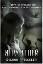 Читать онлайн книгу Игра Теней автор Алексеева Оксана Книга Игра Теней