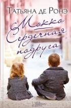 Читать онлайн книгу Мокко. Сердечная подруга (сборник) автор де Росне Татьяна Книга Мокко. Сердечная подруга (сборник)